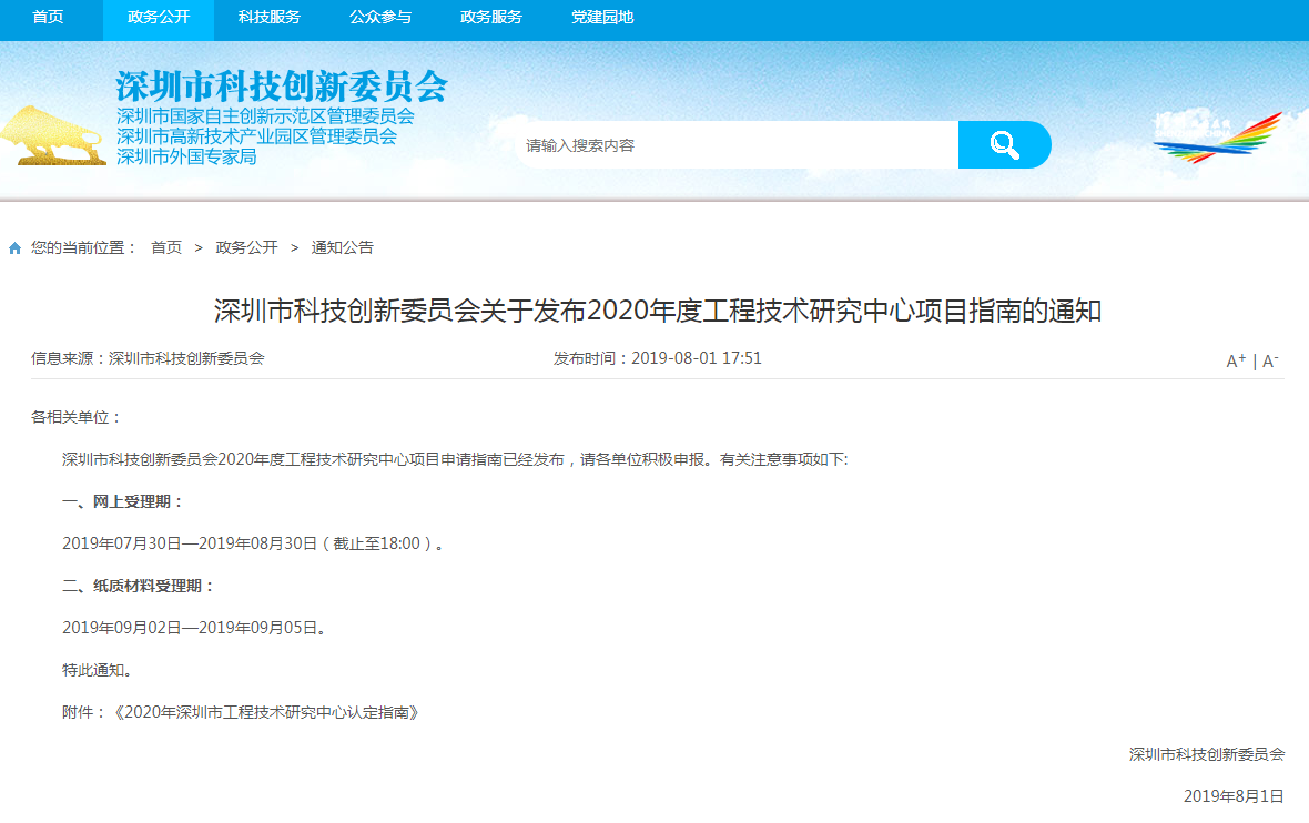 2020年深圳市工程技術(shù)研究中心項目申報認(rèn)定指南
