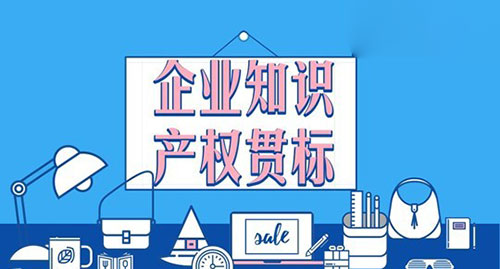 知識產權貫標資助