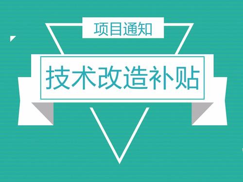 生物產(chǎn)業(yè)扶持（技術(shù)改造）項(xiàng)目