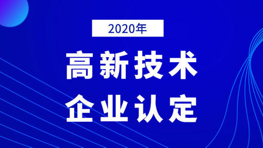 國家高新技術(shù)企業(yè)認(rèn)定復(fù)議