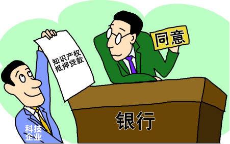 知識(shí)產(chǎn)權(quán)質(zhì)押貸款