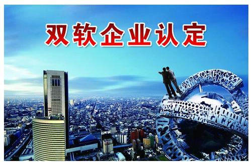 代辦雙軟認(rèn)證,代理雙軟認(rèn)證