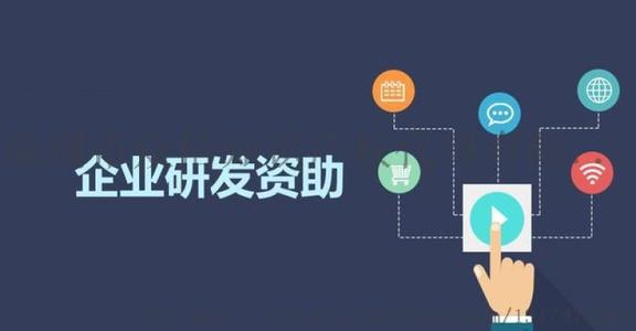 研發(fā)投入扶持