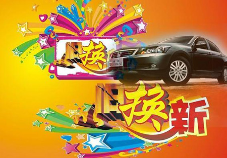 “以舊換新”汽車(chē)購(gòu)置獎(jiǎng)勵(lì)