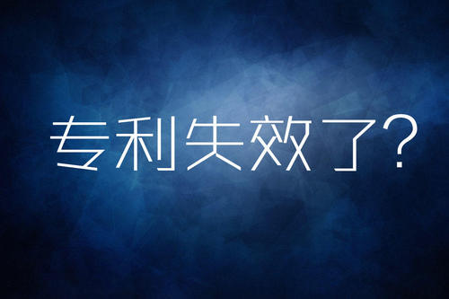 過期專利