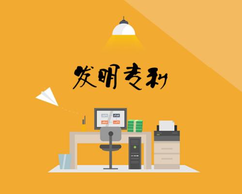 發(fā)明專利申請(qǐng)流程