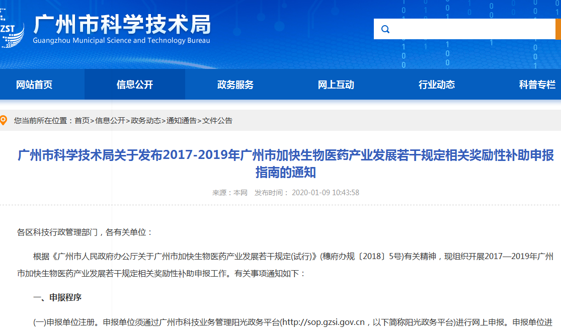 2017-2019年廣州市加快生物醫(yī)藥產(chǎn)業(yè)發(fā)展若干規(guī)定相關(guān)獎勵性補助申報指南