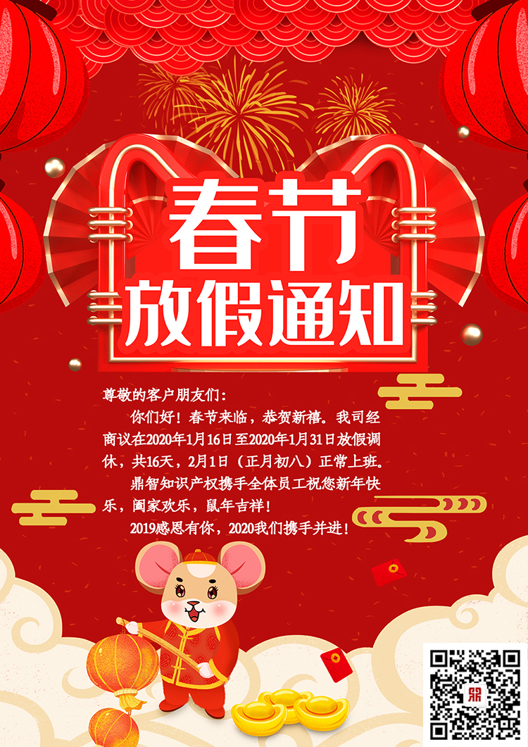 2020年深圳鼎智知識產(chǎn)權(quán)春節(jié)放假通知