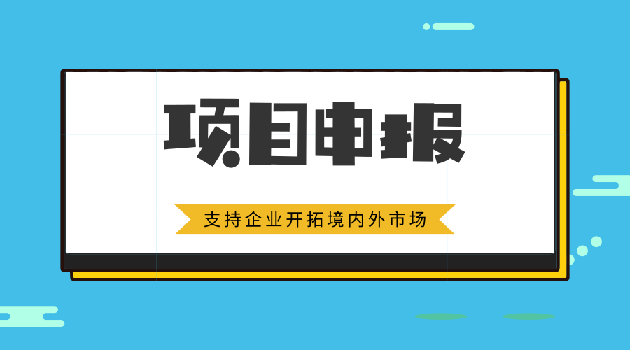 企業(yè)開拓境內(nèi)外市場資助