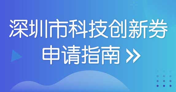 科技創(chuàng)新券
