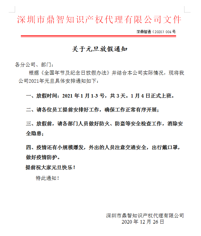 鼎智集團(tuán)關(guān)于2021年元旦放假的通知