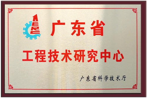 廣東省工程技術(shù)研究中心