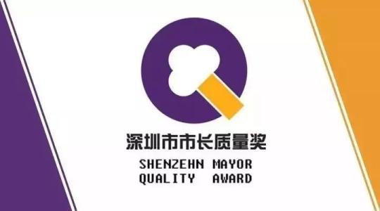深圳市市長質(zhì)量獎(jiǎng)