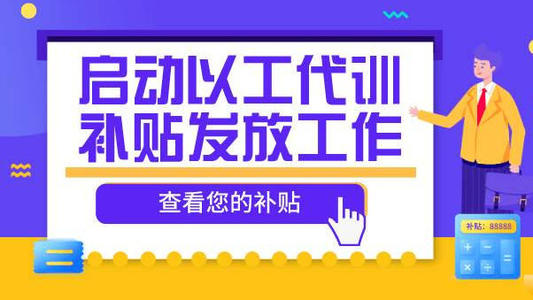 以工代訓(xùn)補(bǔ)貼