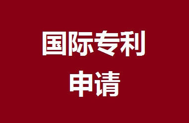 什么是PCT國際申請？其申請條件是什么？