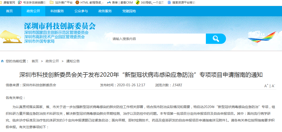 深圳市科創(chuàng)委會2020年 “新型冠狀病毒感染應(yīng)急防治”專項項目申請指南