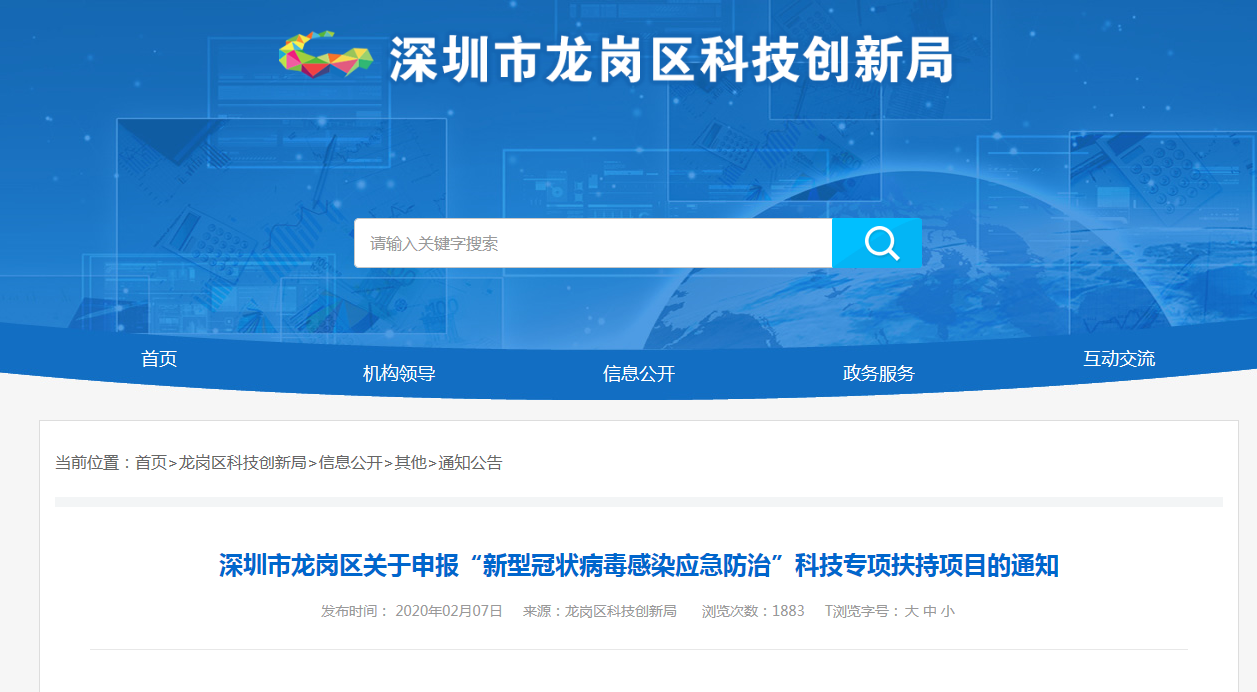 深圳市龍崗區(qū)關(guān)于申報(bào)“新型冠狀病毒感染應(yīng)急防治”科技專項(xiàng)扶持項(xiàng)目申報(bào)指南