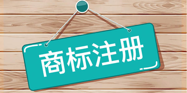 2020年電商行業(yè)注冊商標該如何選擇商標類別