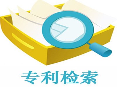 如何提高專利檢索的效率，這幾點你應該知道