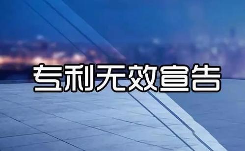 申請專利時導(dǎo)致專利無效一般分為哪幾種情況？