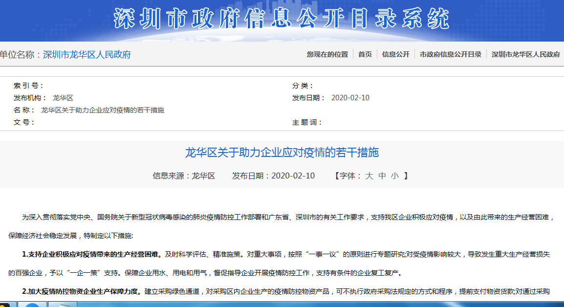 2020年龍華區(qū)關于助力企業(yè)應對疫情的若干措施