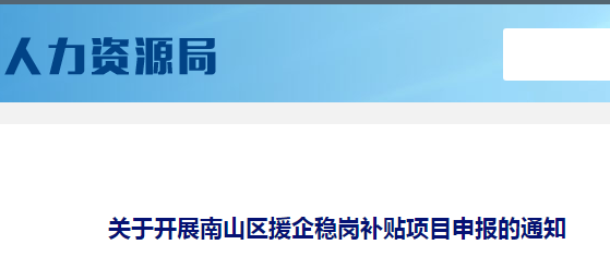 南山區(qū)疫情期間援企穩(wěn)崗補(bǔ)貼項(xiàng)目申報(bào)指南，最高可補(bǔ)20萬