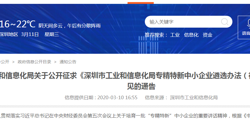 關(guān)于深圳市工業(yè)和信息化局專精特新中小企業(yè)遴選辦法通知公告