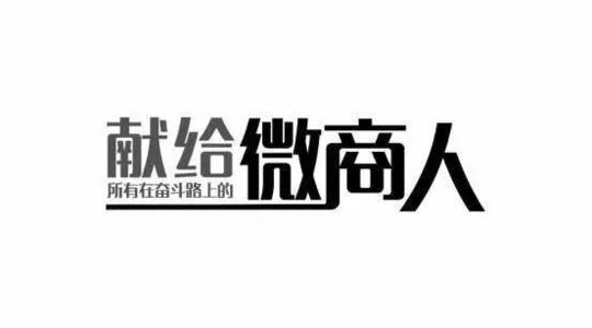 做微商需要注冊商標嗎？