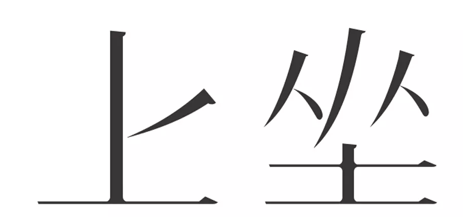 注冊商標(biāo)的注意啦！文字商標(biāo)美化需嚴(yán)謹(jǐn)