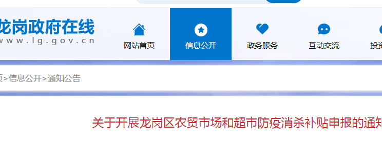關(guān)于龍崗區(qū)農(nóng)貿(mào)市場和超市防疫消殺補貼項目申報指南