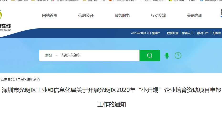 光明區(qū)2020年“小升規(guī)”企業(yè)培育資助項目申報指南