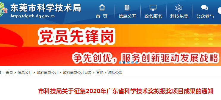 東莞市科技局關(guān)于征集2020年廣東省科學(xué)技術(shù)獎(jiǎng)擬報(bào)獎(jiǎng)項(xiàng)目成果的通知
