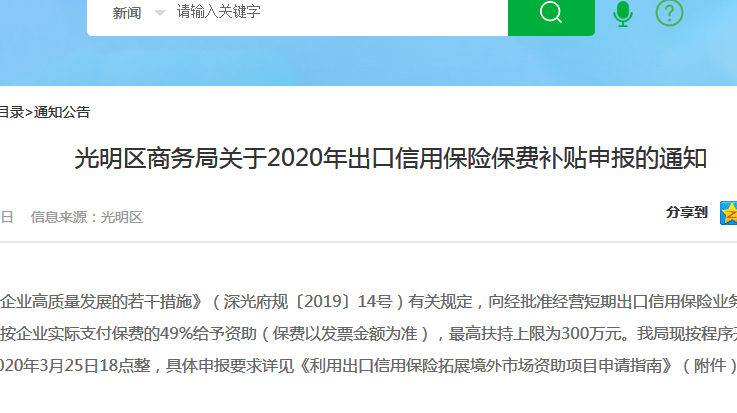 光明區(qū)關(guān)于2020年出口信用保險(xiǎn)保費(fèi)補(bǔ)貼項(xiàng)目申報(bào)指南，最高補(bǔ)貼300萬