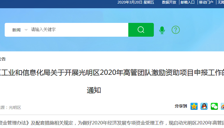 光明區(qū)2020年高管團隊激勵資助項目申報指南，最高資助200萬