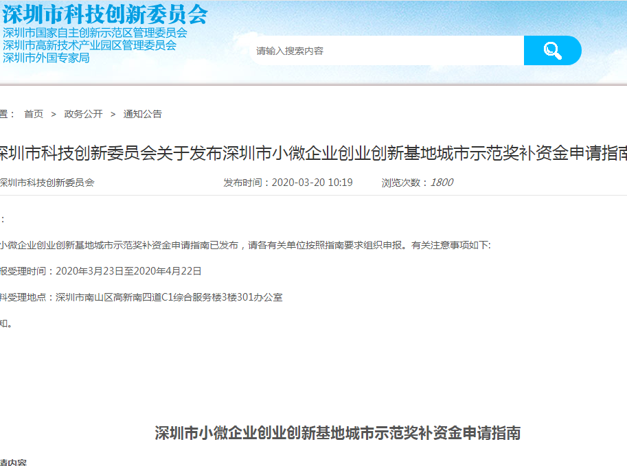 深圳市小微企業(yè)創(chuàng)業(yè)創(chuàng)新基地城市示范獎補資金項目申請指南
