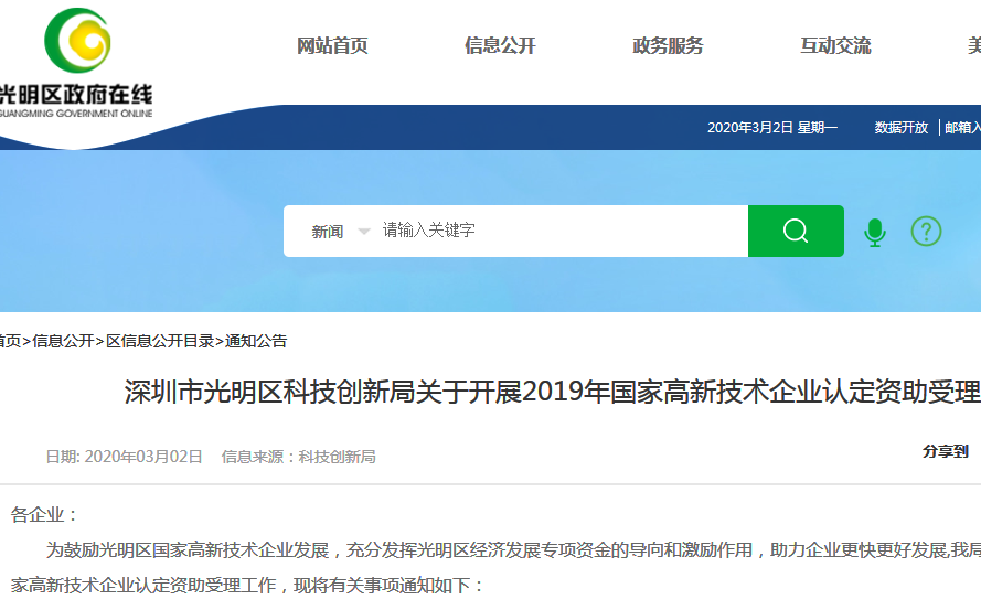 關于光明區(qū)2019年國家高新技術企業(yè)認定資助受理工作的通知 