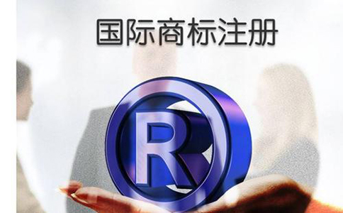 企業(yè)為什么要注冊(cè)國(guó)際商標(biāo)？