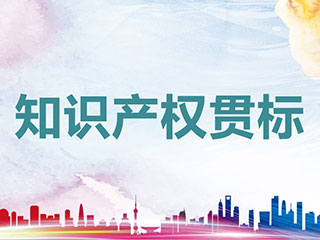 企業(yè)知識產(chǎn)權(quán)貫標(biāo)10大誤區(qū)，你知道多少?