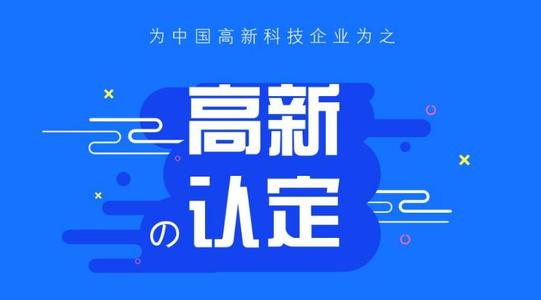 申報(bào)國(guó)家高新技術(shù)企業(yè)一定要注意的幾個(gè)問(wèn)題
