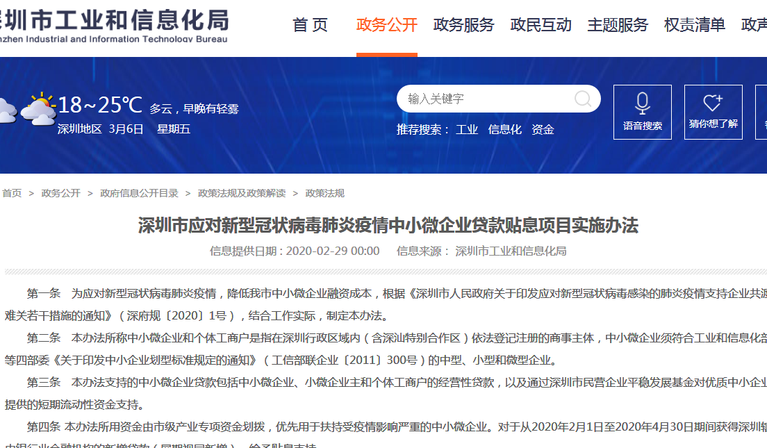 深圳市應(yīng)對(duì)新冠肺炎疫情中小微企業(yè)貸款貼息項(xiàng)目實(shí)施辦法，最高補(bǔ)助100萬
