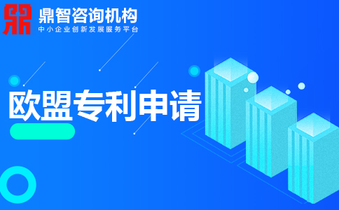 歐盟發(fā)明專利申請，申請流程是怎樣的？