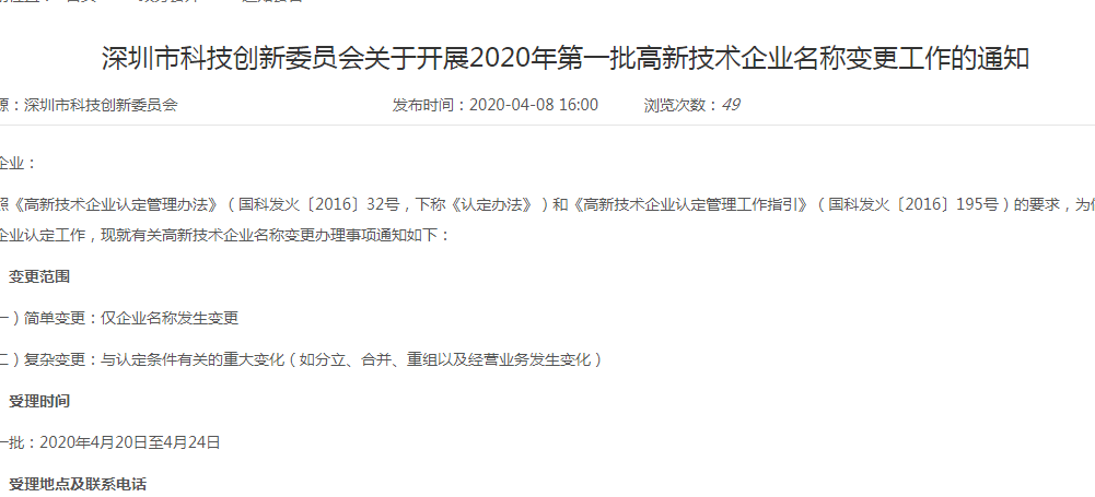 深圳市科創(chuàng)委開展2020年第一批高新技術企業(yè)名稱變更工作的通知