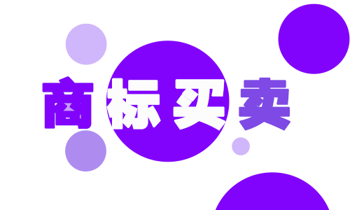 為什么會有很低價(jià)格的商標(biāo)進(jìn)行轉(zhuǎn)讓