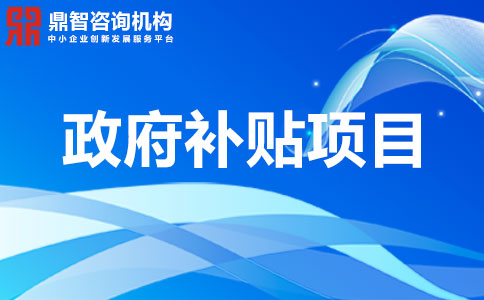 關(guān)于深圳市南山區(qū)企業(yè)研發(fā)投入支持計(jì)劃項(xiàng)目申報(bào)指南