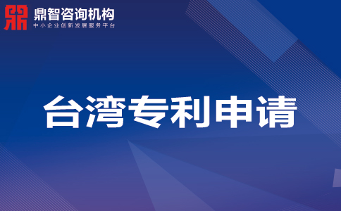 臺(tái)灣發(fā)明專(zhuān)利申請(qǐng) 專(zhuān)利申請(qǐng)資料、流程