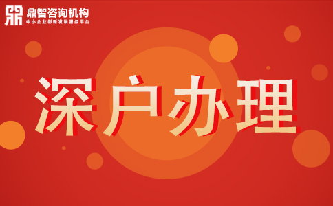 深戶辦理