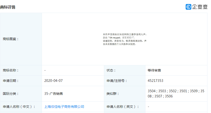 “oh my god，買它買它！”被李佳琪占股公司注冊(cè)為聲音商標(biāo)