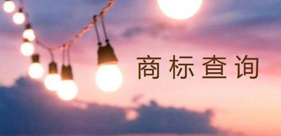 商標(biāo)進(jìn)度查詢