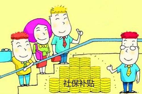 社保補(bǔ)貼