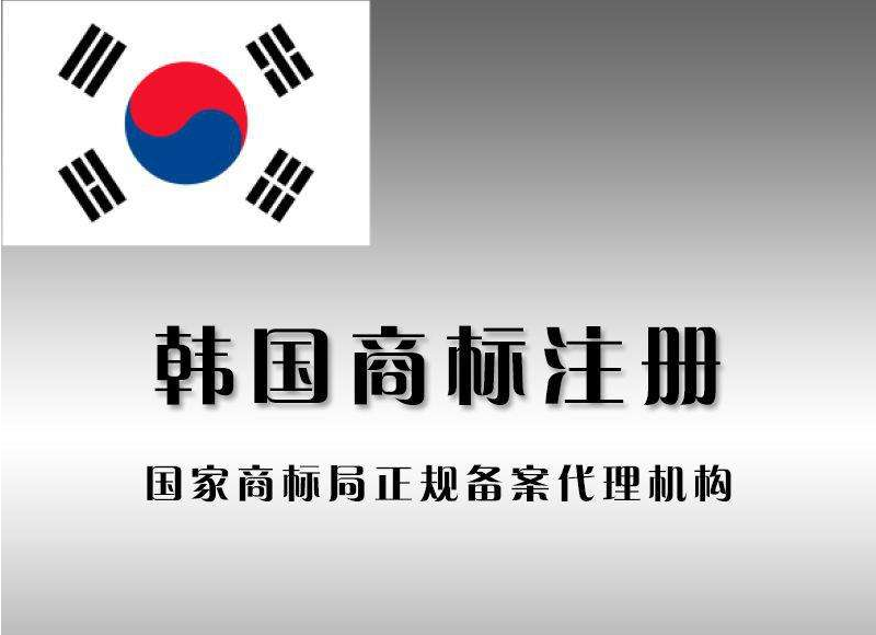 韓國商標(biāo)注冊